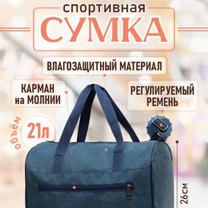 Спортивная сумка предназначена для удобной перевозки личных вещей.  Есть удлиненные верхние ручки, которые могут использоваться как дополнительные ремни через плечо. Внутри сумки находится просторное основное отделение для размещения всех необходимых вещей.