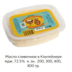 Масло сливочное в Контейнере, м.д.ж. 72,5%, 200гр и 400гр