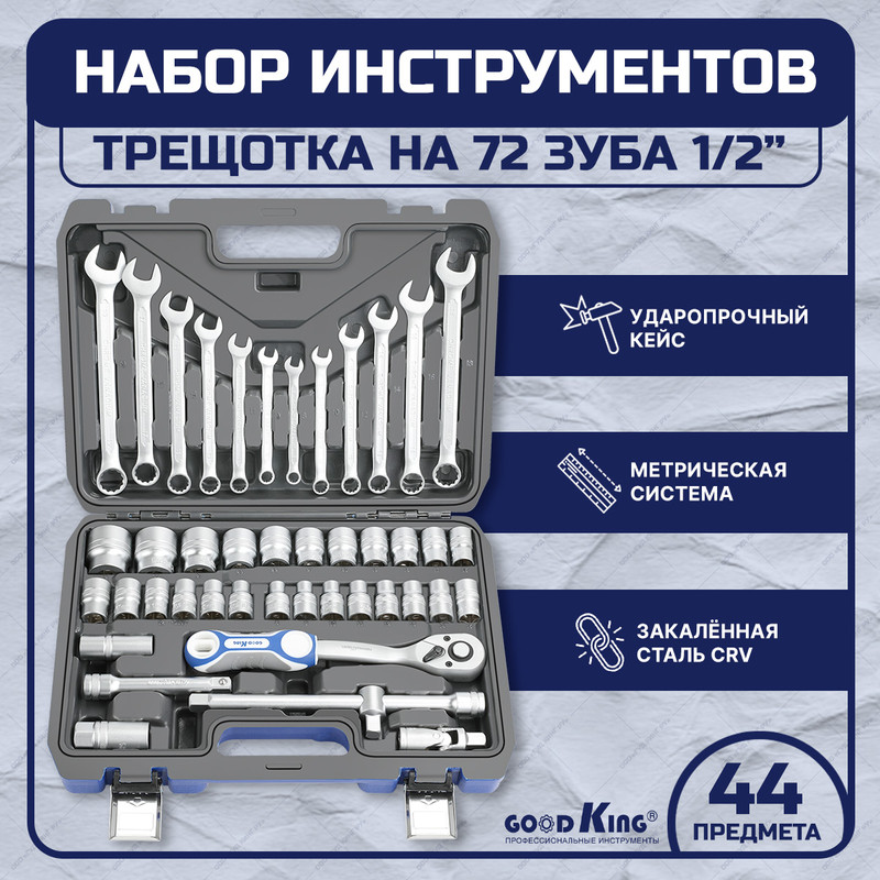 Набор ручного инструмента Goodking B-10044, 44 предмета