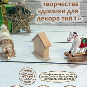 Набор заготовок для елочных игрушек, брелоков в форме домиков из массива дерева для росписи, декупажа, выжигания, 5 шт

Набор деревянных заготовок-домиков для творчества. Толщиной 4 см, высота 6 см

Элегантные заготовки из плотного массива дерева станут основой для оригинальных работ в различных техниках: роспись, декупаж, выжигание. Форма миниатюрных домиков открывает возможности для создания праздничных ёлочных игрушек, стильных брелков или интерьерных аксессуаров. В комплекте пять одинаковых заготовок, достаточно одного набора для первого знакомства с ремеслом или выполнения небольших коллекций.

Идеальный выбор для развития фантазии и получения удовольствия от процесса самостоятельного изготовления.