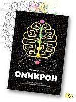 Омикрон. Практическая эзотерика: как стать программистом
собственной жизни