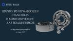 шарики и ролики для подшипников оптом