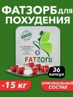 Похудения FATZORB Фатзорб жиросжигатель для похудения Оптом
