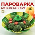 Пароварка для кастрюли и микроволновки 1719851870