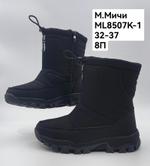 Дутики зимние сапоги М. МИЧИ ML8507K-1 ML8507K-1