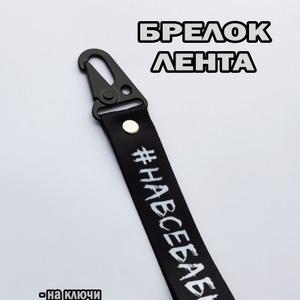 под заказ с фирмами заказчиками , производим брелки для машин.
Отправка заказов производится Транспортными организациями ПЭК , Деловые Линии или другими удобными вам ТК.
Формы оплаты на счет или на карту сбербанка !
ВСЕ ЦЕНЫ НЕ ОКОНЧАТЕЛЬНЫ И ПОДЛЕЖАТ ОБСУЖДЕНИЮ В ЗАВИСИМОСТИ ОТ ОБЪЁМА