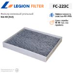 Фильтр салонный угольный LEGION FILTER FC-223C
