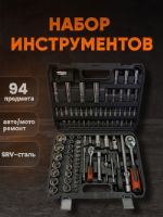 Набор инструментов для автомобиля SRUNV 94 предмета