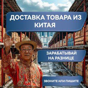 Доставка товара из Китая