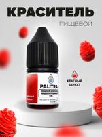 Пищевой краситель водорастворимый гель PALITRA красный бархат 7693723590021