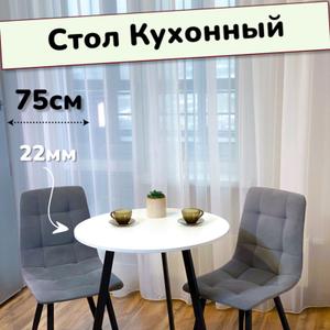 🔥 Стол Кухоннный круглый

✔️ Цвет - Белый Шагрень
✔️ Ножки - Чёрные металлические с регулировкой
✔️ Толщина Столешницы - 22мм
✔️ Диаметр - 75см
✔️ Высота - 75мм