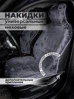 Накидки на сиденья авто/ меховые/ серый/ ЭЛМА/ универсальные