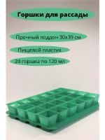 Набор горшочков для рассады 120 мл 24 штуки на поддоне зеленые. Изготовлено из пищевого пластика, многоразового использования. RAS24-GRN