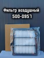 Фильтр воздушный 500-0957