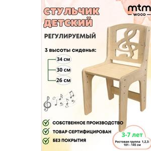 Стульчик регулируемый детский &#34;Скрипичный ключ&#34;.Представляем вам детский регулируемый стульчик - универсальный вариант, который идеально подойдет для вашего растущего ребенка.Основная особенность этого стульчика - возможность регулировки высоты сидения в трех положениях: 260, 300 и 340 мм, что позволит использовать его для детей ростом от 101 до 145 см.