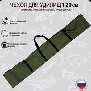 Чехол для удочек 120 см выполнен из высокопрочной водонепроницаемой ткани Оксфорд прошитый армированными нитями. Благодаря своим размерам (длинна 120см; высота 22см) чехол вмещает два удилища с катушками или 6-7 удилищ без катушек. Вес 120 гр.