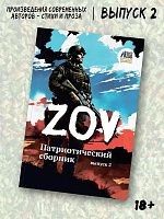 Патриотический сборник «ZOV»выпуск 2