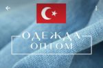 самая трендовая женская и мужская одежда из Турции оптом