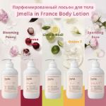 Парфюмированный лосьон для тела JMELLA Jmella in France Body Lotion