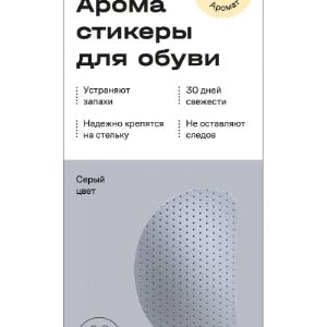 Арома стикер для обуви альпийский аромат ,цвет белый
Арома стикеры  - это ароматизатор (дезодорант) для обуви нового поколения.

Преимущества:

- До 30 дней беспрерывного освежающего и терапевтического действия.

- Производится только из высококачественных ЭКО материалов на основе натуральных эфирных масел.

- Подходят к обуви любого размера, вида, стиля, цвета и формы.
- Ароматы на выбор: благоухающий - Цветочный mix, тонизирующий - Фруктовый mix,успокаивающий - Альпийский mix.
Размер вкладыша всего 6*4 см, толщина - 2-3 мм. Форма и расположение 
ароматизирующих стикеров Aroma Sementi, у внутреннего края подъема 
стопы. Изделие надежно фиксируется на стельке обуви 
по принципу наклейки.