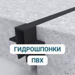 Гидрошпонки ПВХ