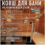 Ковш для бани и сауны, обьемом 0.5 л из нержавеющей стали AISI 430 с длиной деревянной ручкой Ковш-500