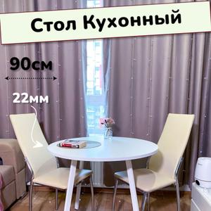 🔥 Стол Кухонный круглый

✔️  Цвет - Белый Шагрень
✔️  Ножки - Белые металлические с регулировкой
✔️ Толщина Столешницы - 22мм
✔️  Диаметр - 90см
✔️ Высота - 75мм