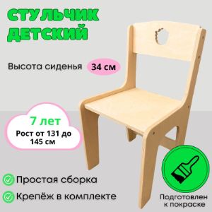 Стульчик детский MTM-F0070.  Ростовая группа для стульчика согласно ГОСТ:  3  (рост ребенка от 131 см до 145 см) - высота сиденья - 340 мм. Детская мебель MTM WOOD изготовлена в соответствии с российским ГОСТ. Сертификат.