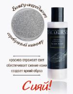 Молочко для тела мерцающее Silver Shine (увлажняющее) 1 кг