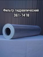 Фильтр гидравлический 361-7478