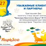 Выставка "ПаркЗоо 2024"