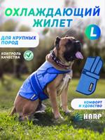 Охлаждающий жилет для собак крупных пород (L)