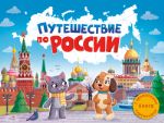 Путешествие по России. Ароматная книга