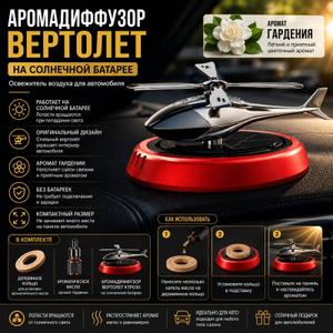 Освежитель Аромадиффузор ВЕРТОЛЕТ KTP030 на солнечной батареи, Красный, аромат Гардения