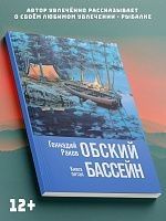 Обский бассейн. Книга пятая