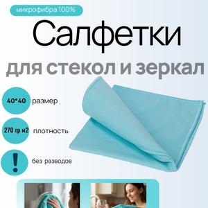 Салфетка для стекол и зеркал