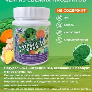 Криопорошок для смузи «Формула стройности»

Натуральный продукт для приготовления полезного смузи, идеально подходит для вегетарианцев и тех, кто ведет здоровый образ жизни.

Преимущества:
- Контроль веса и поддержка обмена веществ;
- Полноценное насыщение и снижение аппетита;
- Выведение токсинов и уменьшение отёков;
- Нормализация работы ЖКТ и укрепление кишечной микрофлоры;
- Улучшение состояния кожи, волос, ногтей и укрепление мышц;
- Поддержка иммунной, нервной и сердечно-сосудистой систем.

Состав: криопорошки льняного и тыквенного жмыха, пророщенной пшеницы, моркови, зелёной гречи, брокколи, шпината, корицы, спирулины, лимонной цедры, зелёного чая, имбиря, сельдерея, экстракт виноградных косточек.

Идеальный выбор для здорового питания и похудения. Минимальная партия — от 35 000 руб. Отличное решение для старта продаж на маркетплейсе.

Свяжитесь с нами для заказа и подробной информации.