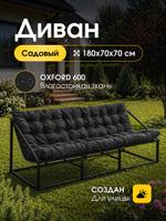 Диван для дома и сада в стиле лофт ДБс-с / черный оксфорд