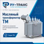 Масляные трансформаторы ТМ Ру-Транс