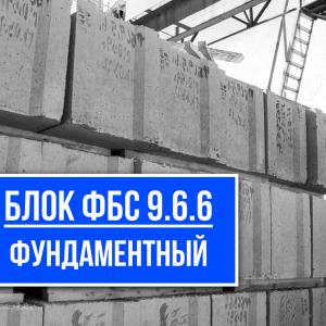 Блок ФБС 9.66 купить на заводе ЖБИ СМК-1