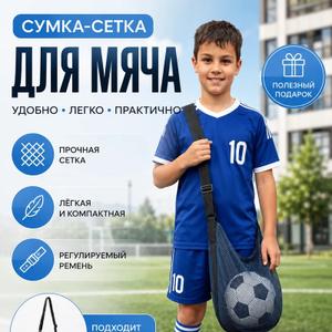 Удобная спортивная сумка-переноска Отличный вариант для тренировок, выездов на игры или занятий в зале — мяч всегда будет под рукой и не помнется в рюкзаке.

Особенности модели:

Материал: прочная синтетическая сетка. Хорошо вентилирует, не дает мячу потеть внутри.
Ручка: длинный регулируемый ремень черного цвета. Позволяет носить сумку на плече, освобождая руки.
Конструкция: открытый верх обеспечивает быстрый доступ к мячу.

Компактность: в пустом виде сумка почти не занимает места, легко складывается и помещается в карман или рюкзак.
Надежность: сетка устойчива к износу, выдерживает вес стандартного мяча.
Удобство: благодаря регулируемому ремню сумку комфортно носить даже на длинные дистанции.

Подходят для:
• магазинов игрушек
• маркетплейсов
• островков
• сезонной торговли
• подарков и летнего ассортимента

📦 Работаем ТОЛЬКО ОПТОМ
Работаем с ИП, ООО и физлицами.
✅ Есть Честный Знак

🚚 Доставка по всей России
Отправляем любой транспортной компанией по выбору покупателя.
✅ Доставка в пределах МКАД — бесплатно.

📍 Самовывоз:
г. Реутов, ул. Победы, д. 1

💥 Большой ассортимент товаров
💥 Прямые поставки
💥 Выгодные оптовые цены