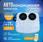 Стояночный кондиционер Airocool mono12-3.5