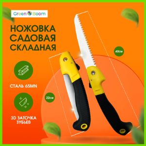 складная садовая ножовка 65MN
ручка PP+TPR
длина 180мм
длина в разложенном виде 400мм