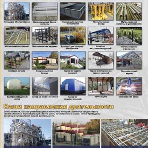 ПРОЕКТИРУЕМ И ИЗГОТАВЛИВАЕМ МЕТАЛЛОКОНСТРУКЦИИ ЛЮБОЙ СЛОЖНОСТИ, СТРОИМ БЫСТРОВОЗВОДИМЫЕ ЗДАНИЯ