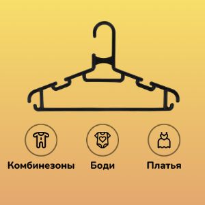 Вешалка-плечики детская черная 7VVHPLBLXSKI13