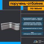 Поручень-отбойник для медицинских и социальных учреждений ПК "Первый Профильный Завод" ПО 160х40 ПО160х40