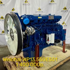 Двигатель в сборе WP13.550E501