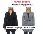 Женские кардиганы оптом Alpha Studio