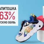 Скидки на детскую обувь "Капитошка" до 63%