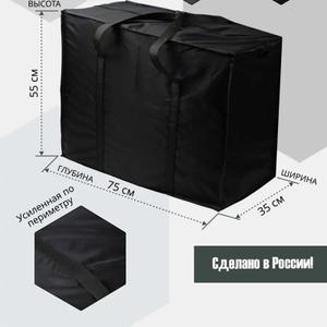 Сумка-баул. Ткань Оксфорд 240Д 3000ПУ. Ручки из ременной стропы шириной 3см, прошиты по периметру так, что вся нагрузка ложится на ручки. Размер 75х55х35см. Выдерживает до 30кг. Цвет чёрный,